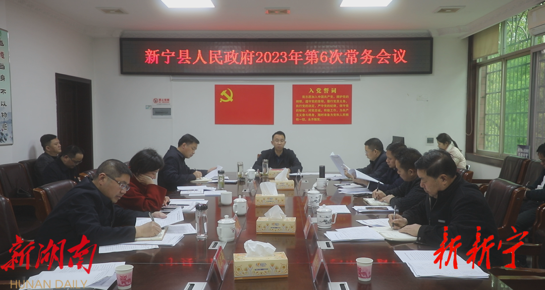 新宁县人民政府召开2023年第6次常务会议_邵商网